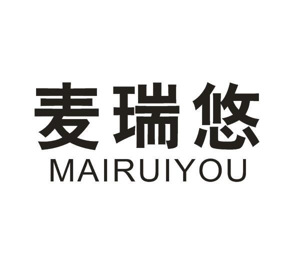 麦瑞悠商标转让
