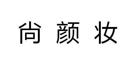 尙颜妆商标转让