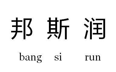 邦斯润商标转让