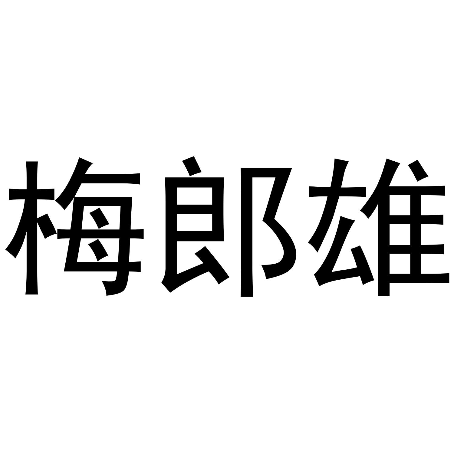 梅郎雄商标转让