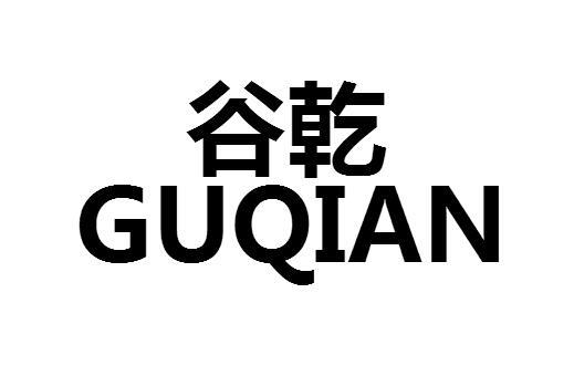 谷乾商标转让