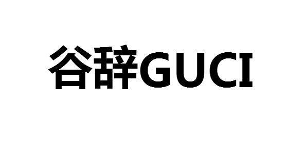 谷辞商标转让
