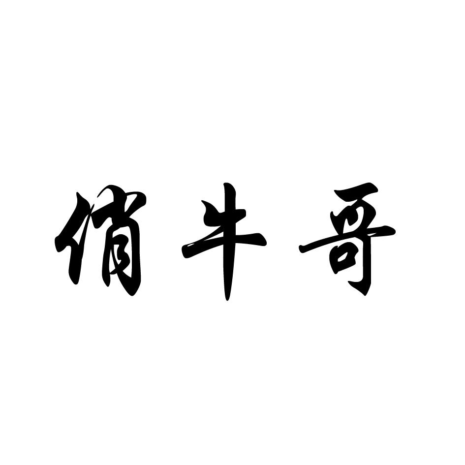 俏牛哥商标转让