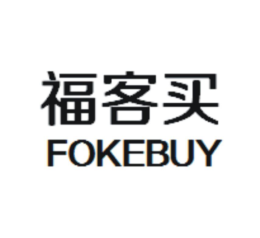 福客买 FOKEBUY商标转让