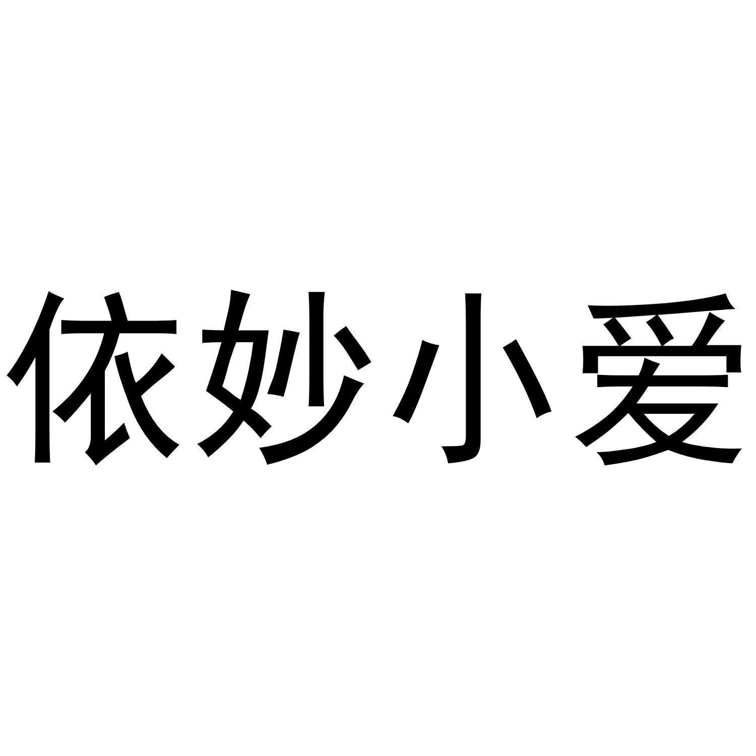 依妙小爱商标转让