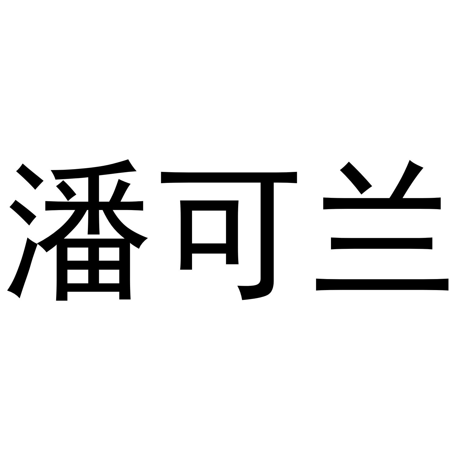 潘可兰商标转让