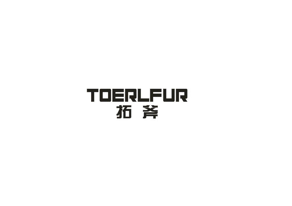 拓斧 TOERLFUR商标转让