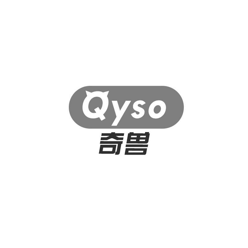 奇兽 QYSO商标转让