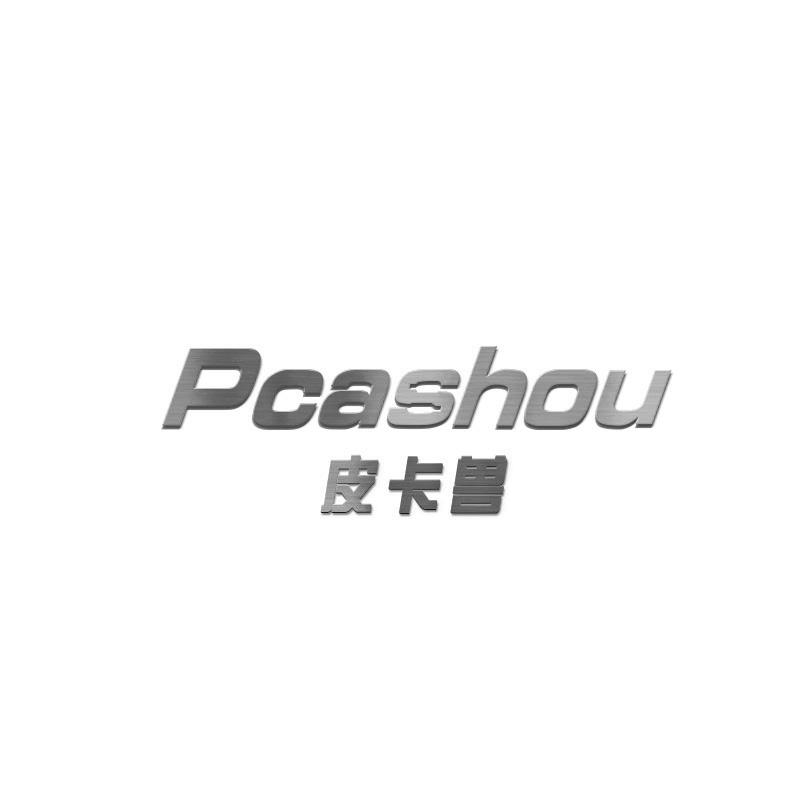皮卡兽 PCASHOU商标转让
