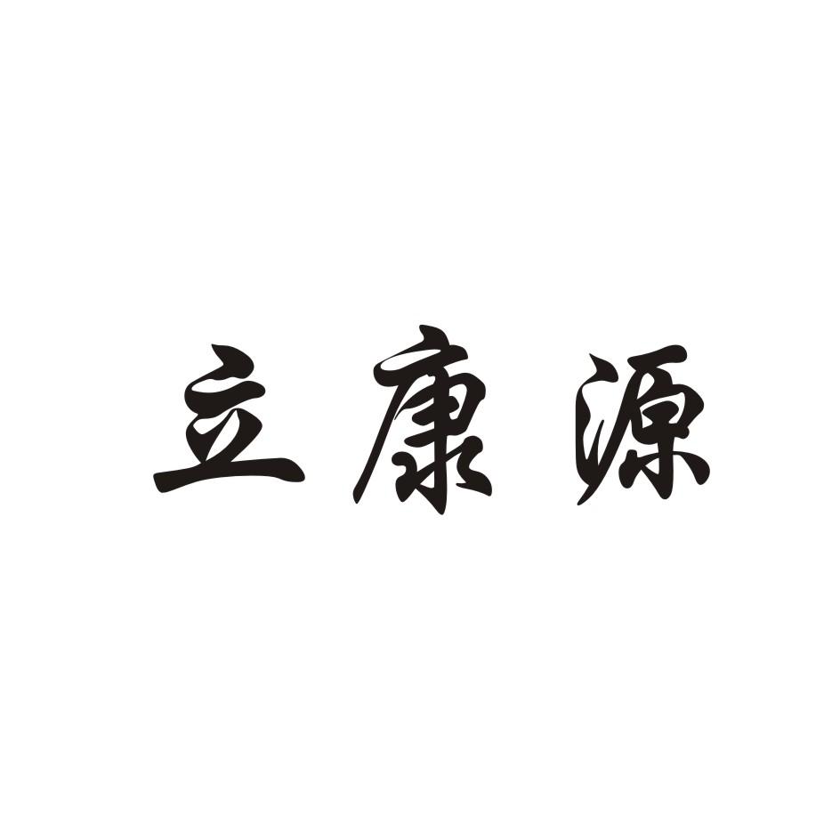 立康源商标转让