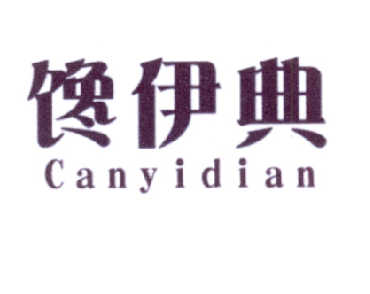 馋伊典 CANYIDIAN商标转让