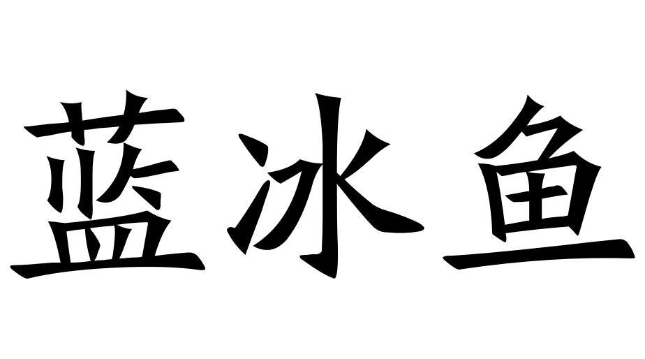 蓝冰鱼商标转让