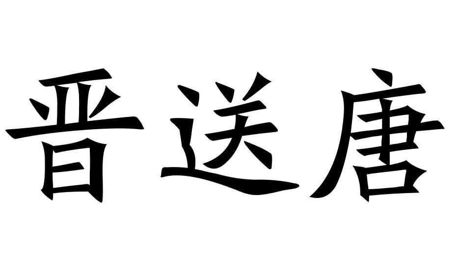 晋送唐商标转让