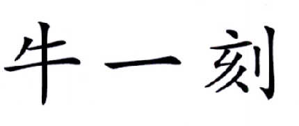 牛一刻商标转让