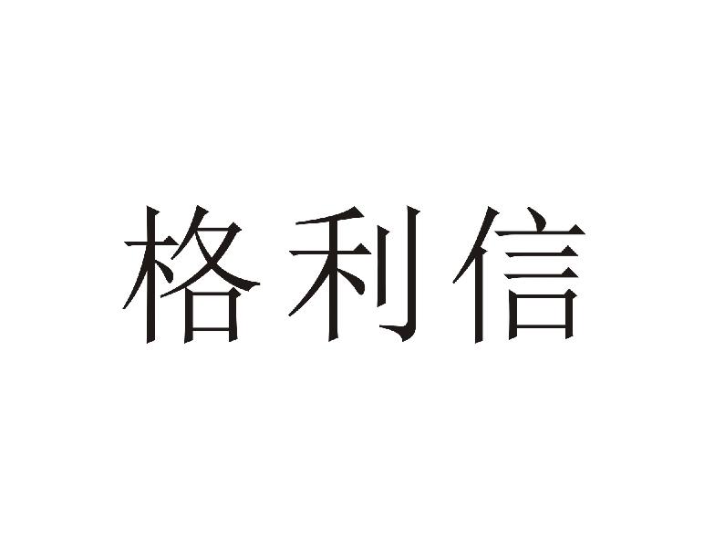 格利信商标转让