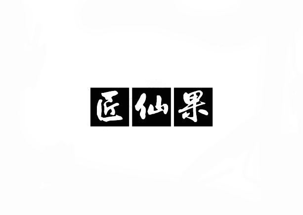 匠仙果商标转让