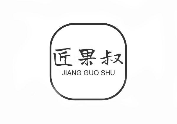 匠果叔商标转让
