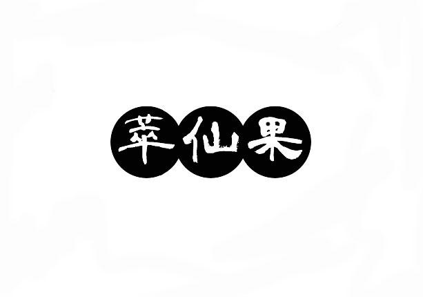 萃仙果商标转让