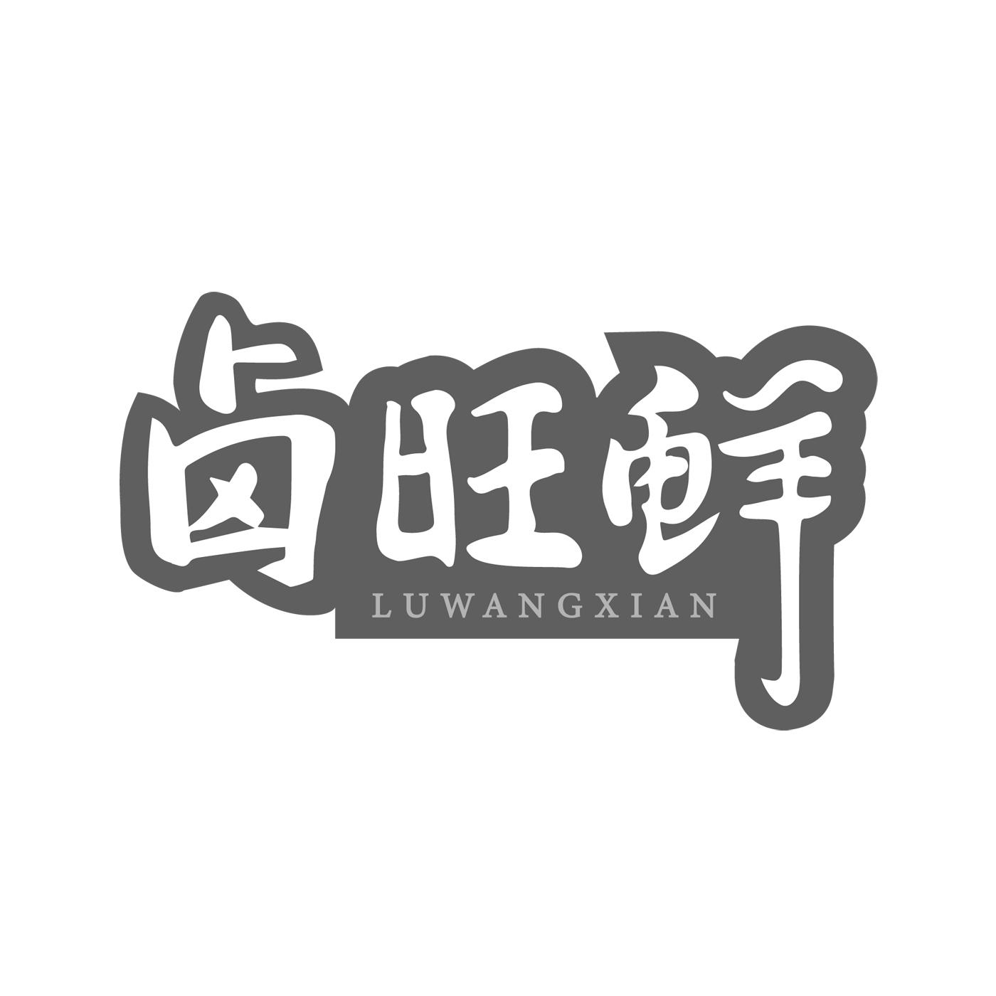 卤旺鲜商标转让