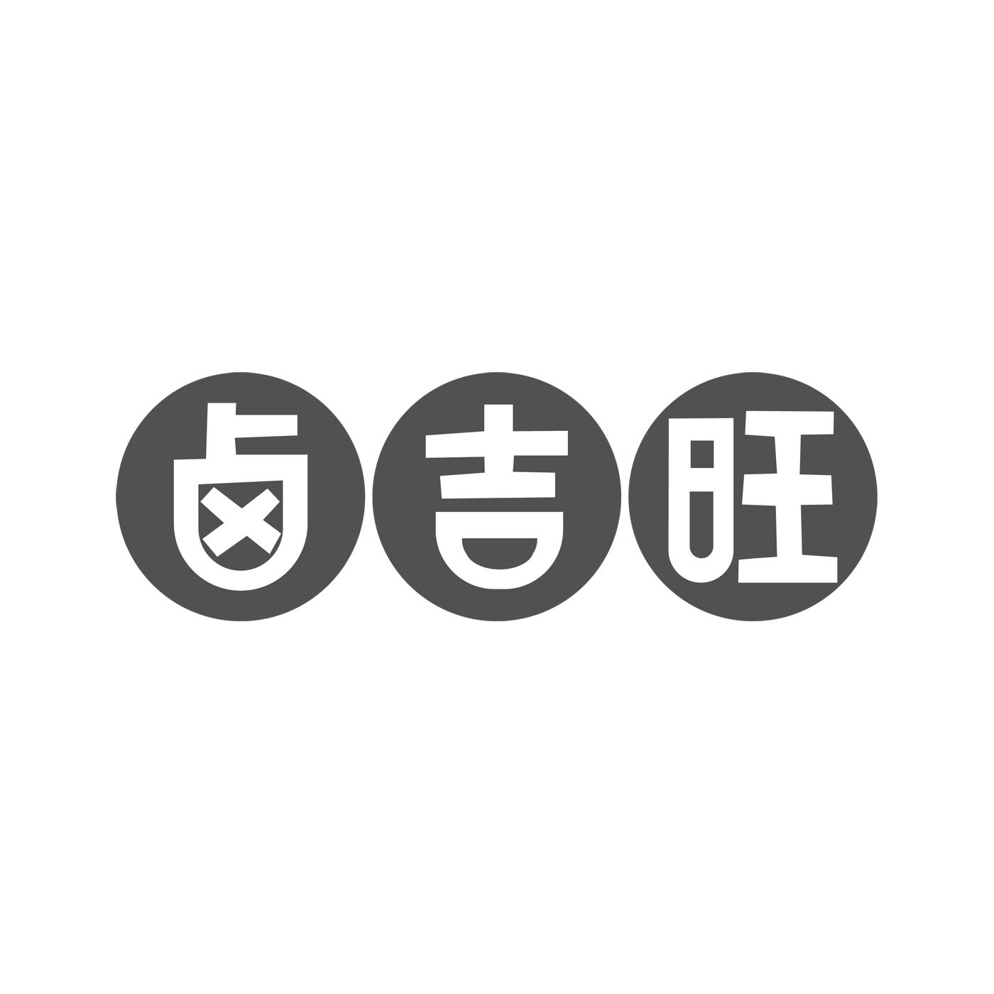 卤吉旺商标转让