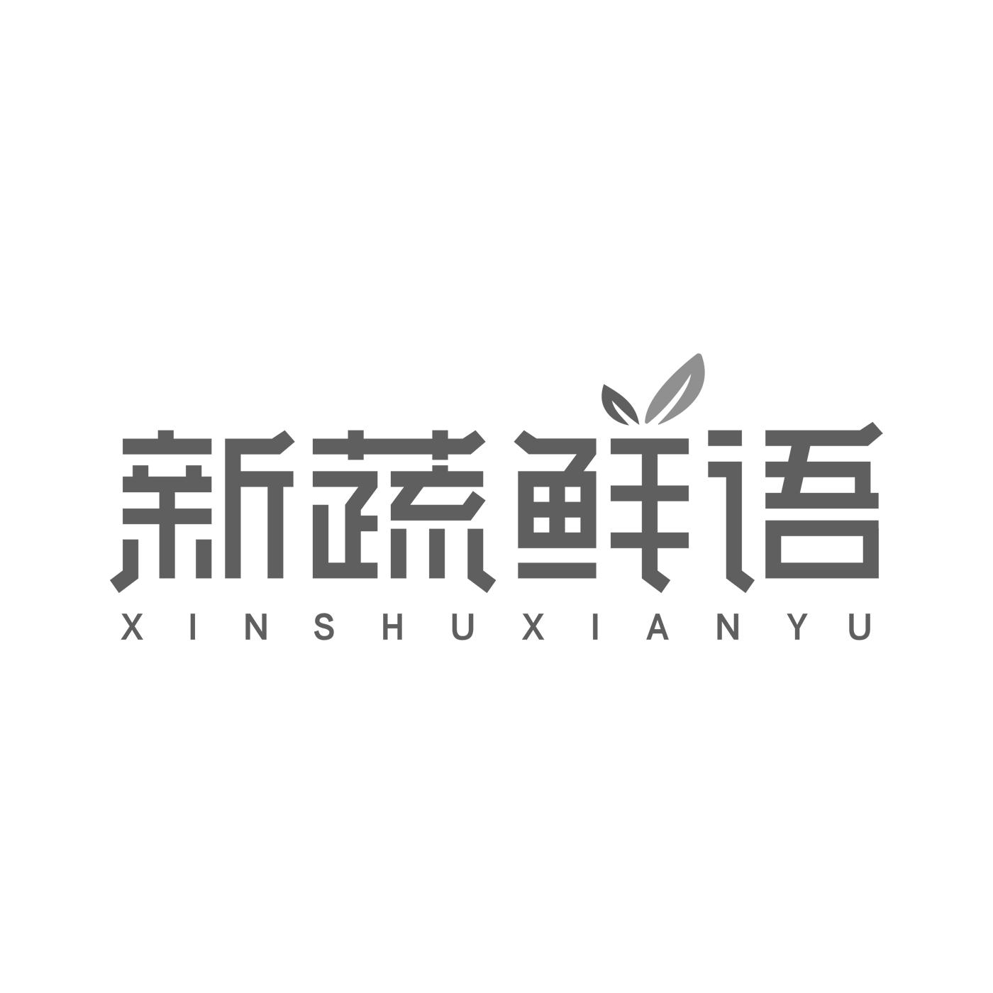 新蔬鲜语商标转让