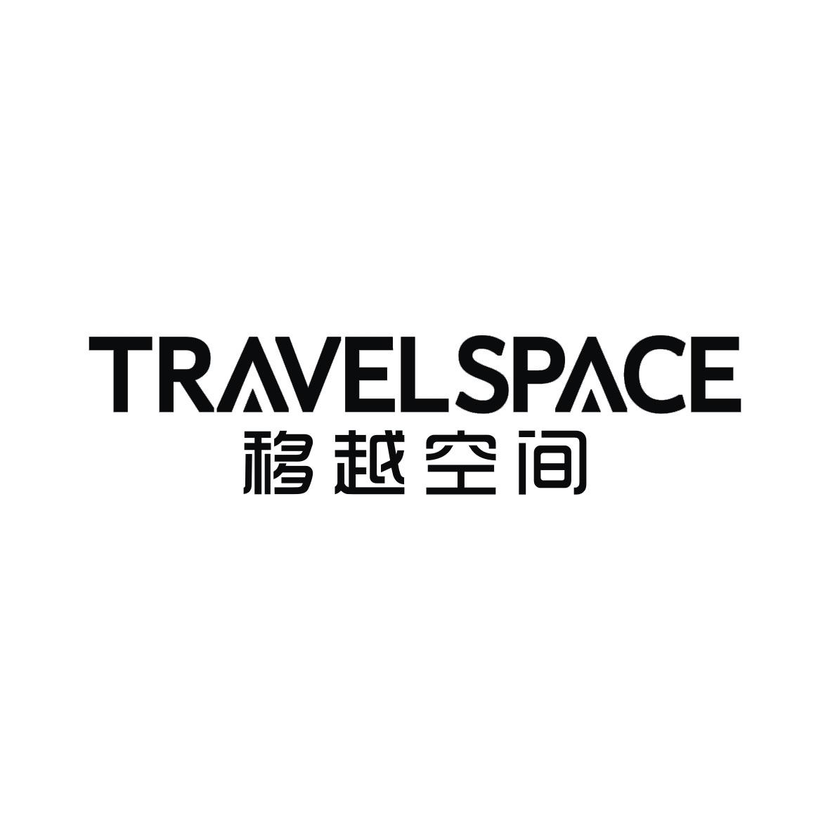 TRAVELSPACE 移越空间商标转让