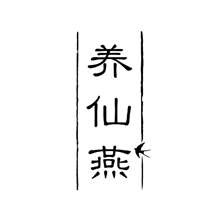 养仙燕商标转让