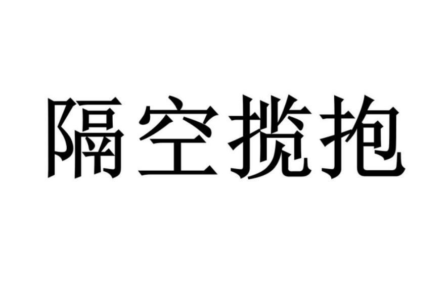 隔空揽抱商标转让