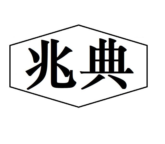 兆典商标转让