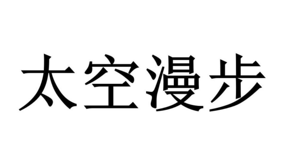 太空漫步商标转让