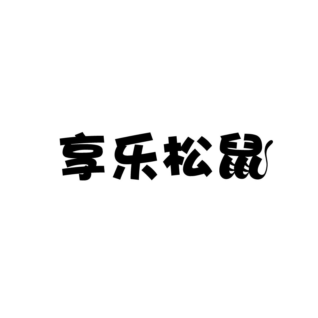 享乐松鼠商标转让