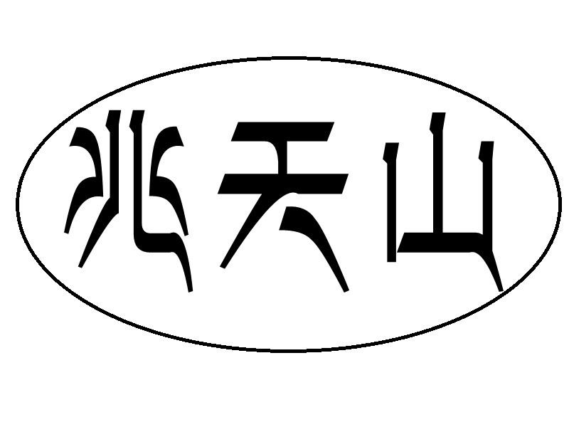 兆天山商标转让