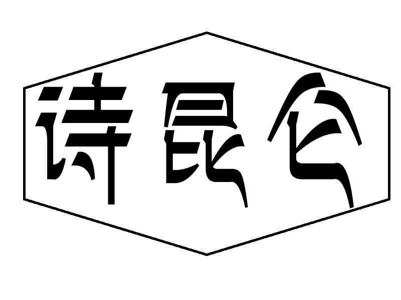诗昆仑商标转让
