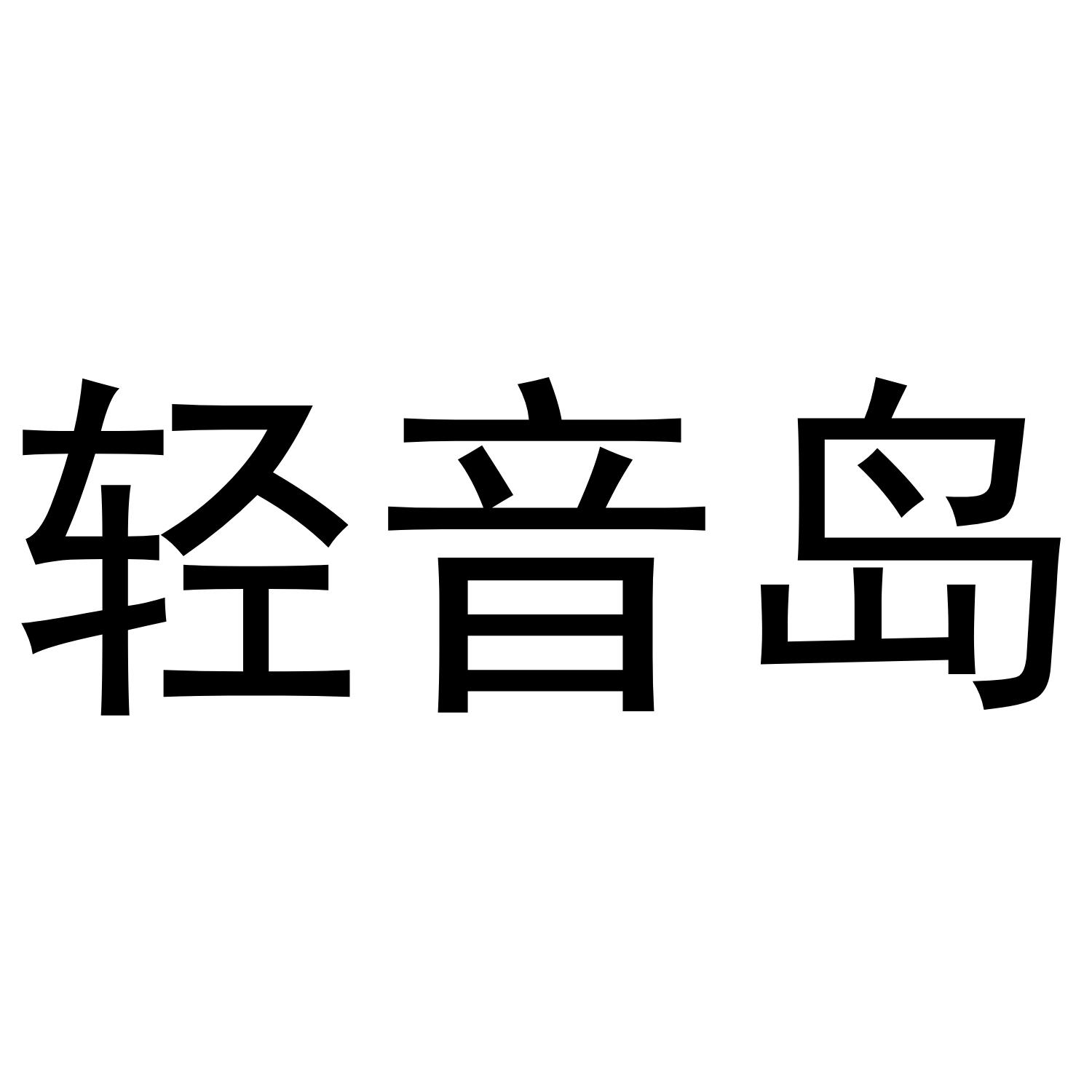 轻音岛商标转让