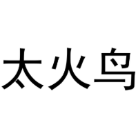 太火鸟商标转让
