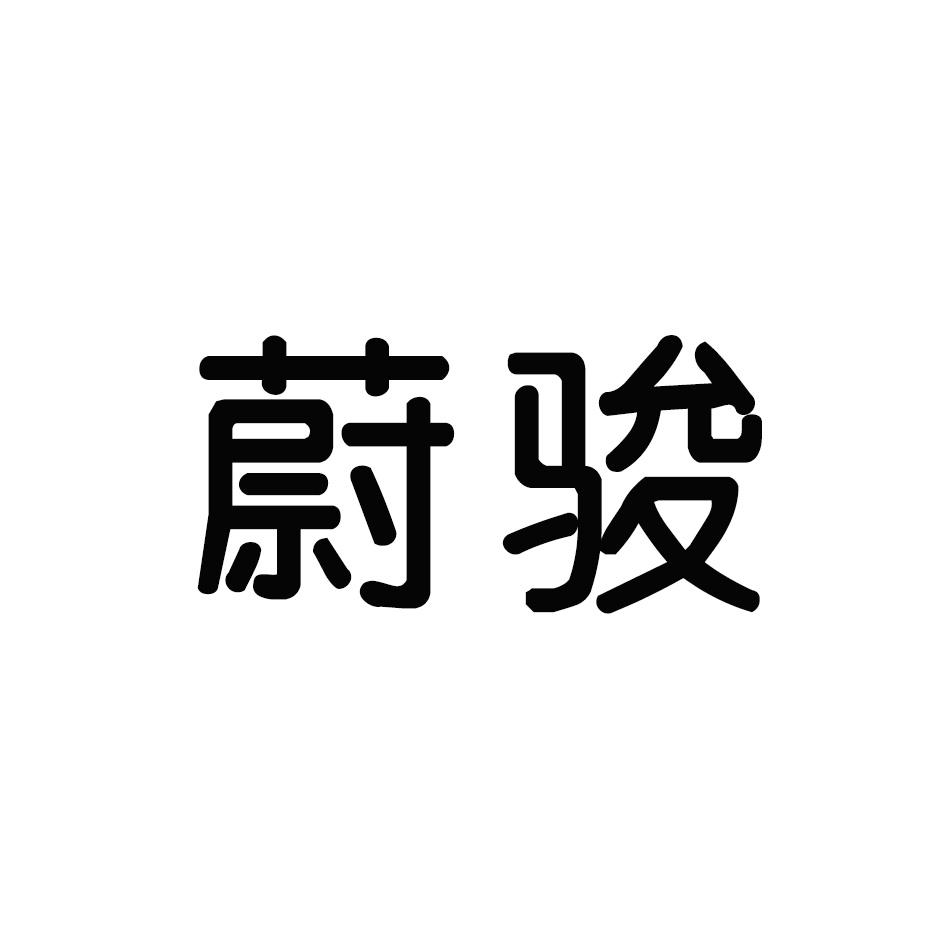 蔚骏商标转让