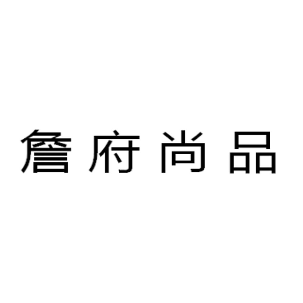 詹府尚品商标转让