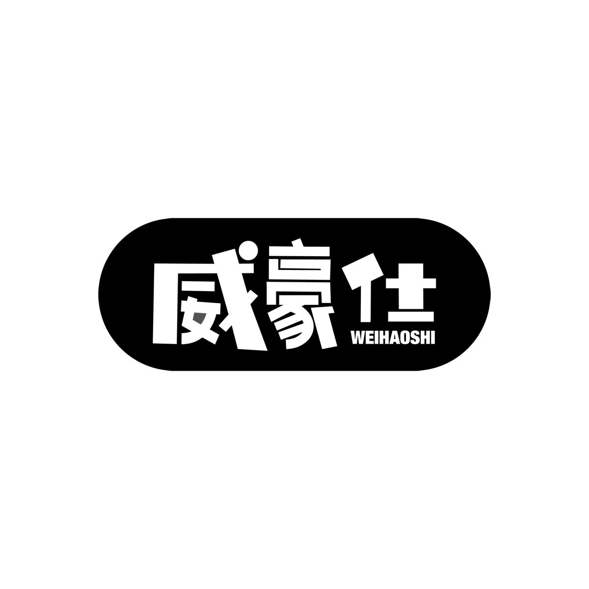 威豪仕商标转让