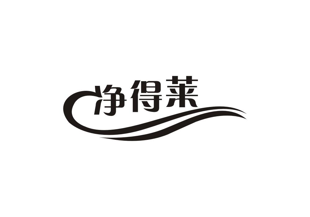 净得莱商标转让