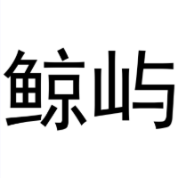 鲸屿商标转让