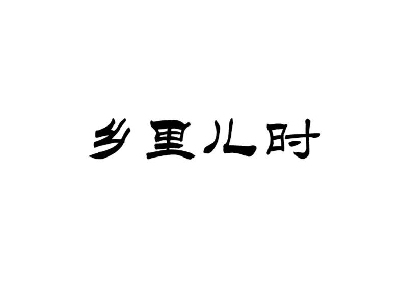 乡里儿时商标转让