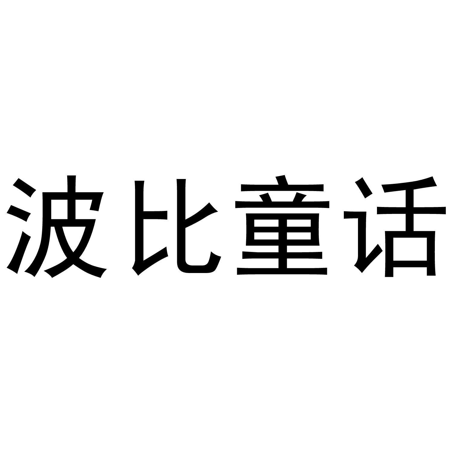 波比童话商标转让