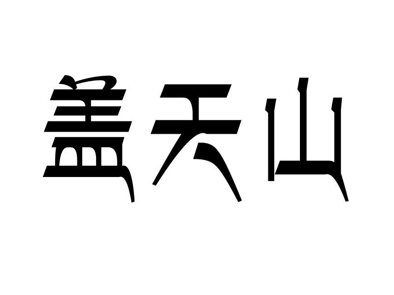 盖天山商标转让