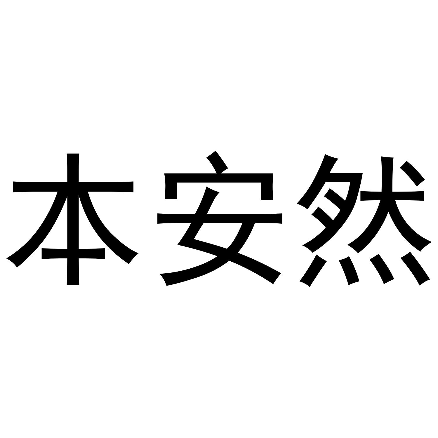 本安然商标转让