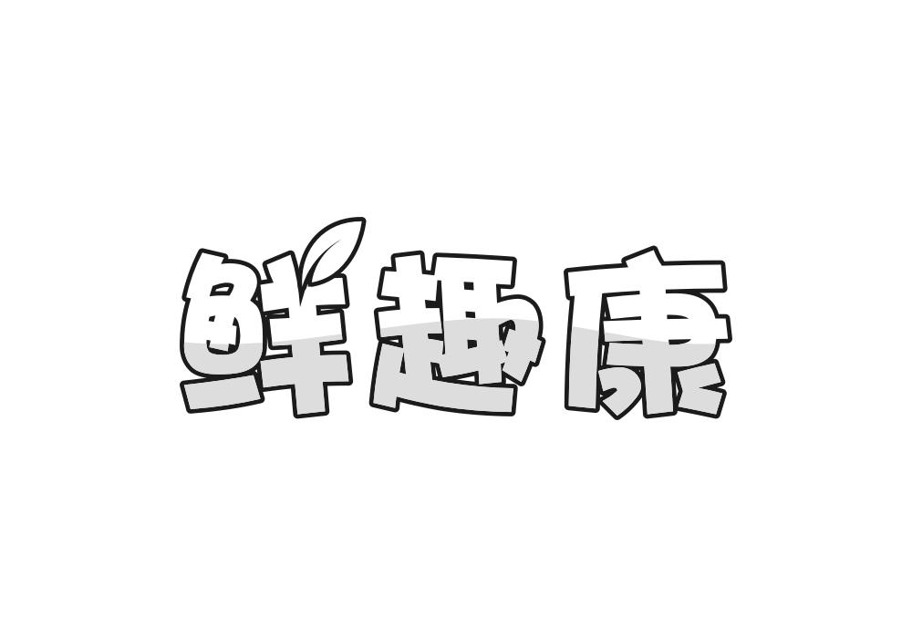 鲜趣康商标转让