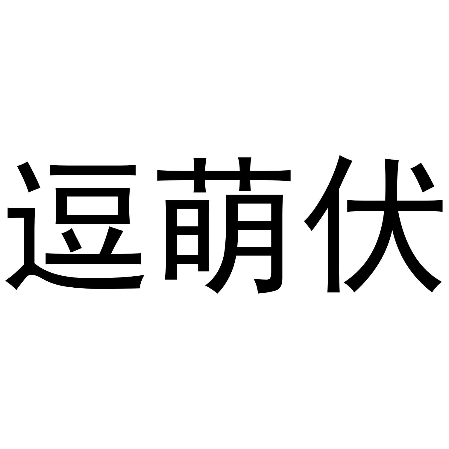 逗萌伏商标转让