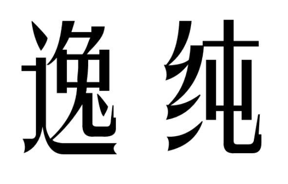 逸纯商标转让