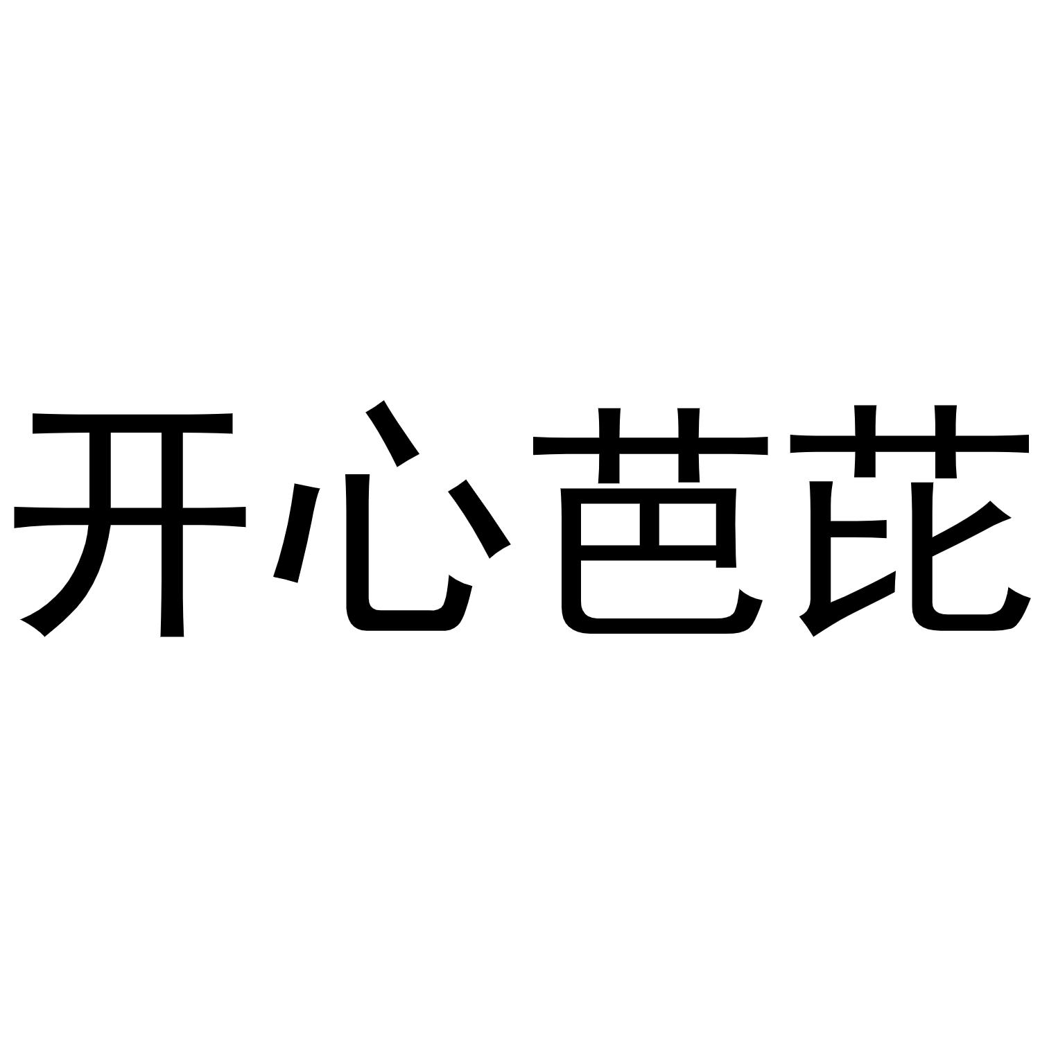开心芭芘商标转让