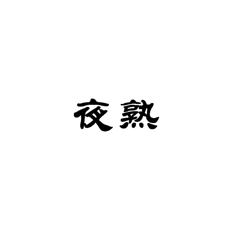 夜熟商标转让