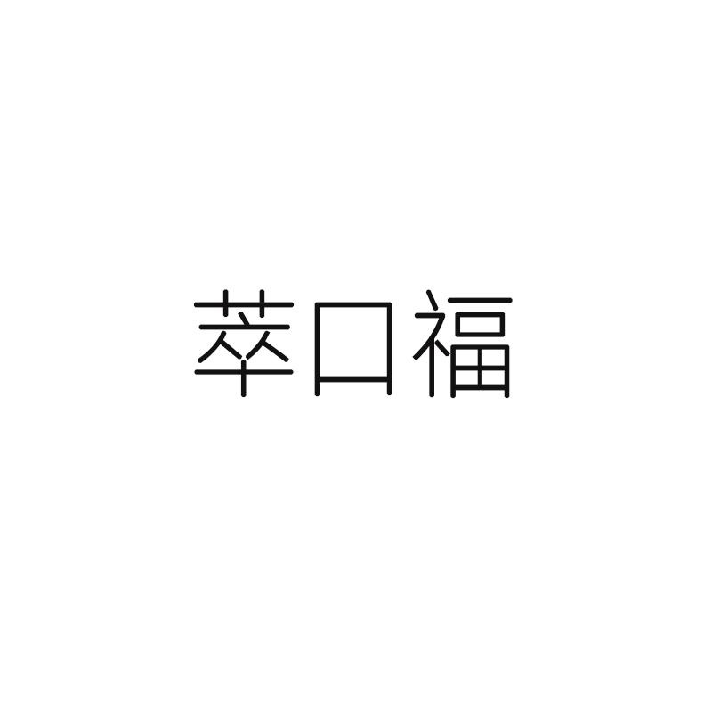 萃口福商标转让